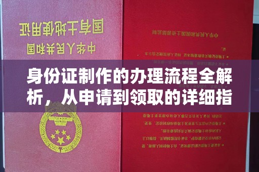 永宁身份证制作的办理流程全解析，从申请到领取的详细指南